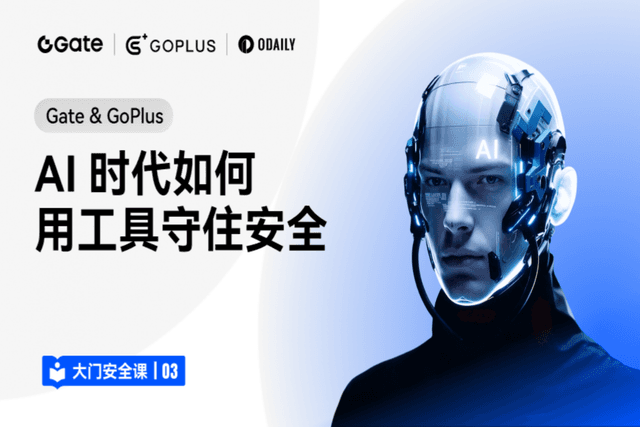 大门安全课 03｜Gate & GoPlus：AI 时代如何用工具守住安全