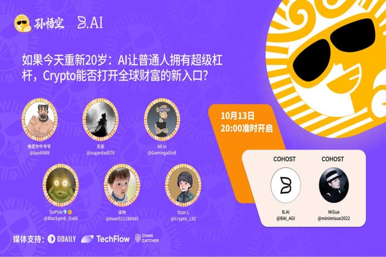 孫悟空エコシステムは今夜20:00にX Spaceを開催し、AI超生産性とCryptoのグローバル金融機会に焦点を当てます
