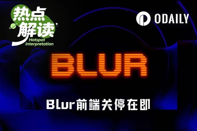 Blurのフロントエンド閉鎖が目前に、NFTは死んだのか？