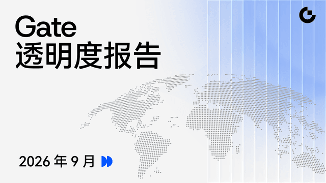 Gate เผยรายงานความโปร่งใสประจำเดือนกันยายน 2026: การเติบโตของผู้ใช้ทั่วโลกและการขยายธุรกิจเดินหน้าไปพร้อมกัน ระบบนิเวศทางการเงินหลายสินทรัพย์เข้าสู่ระยะใหม่