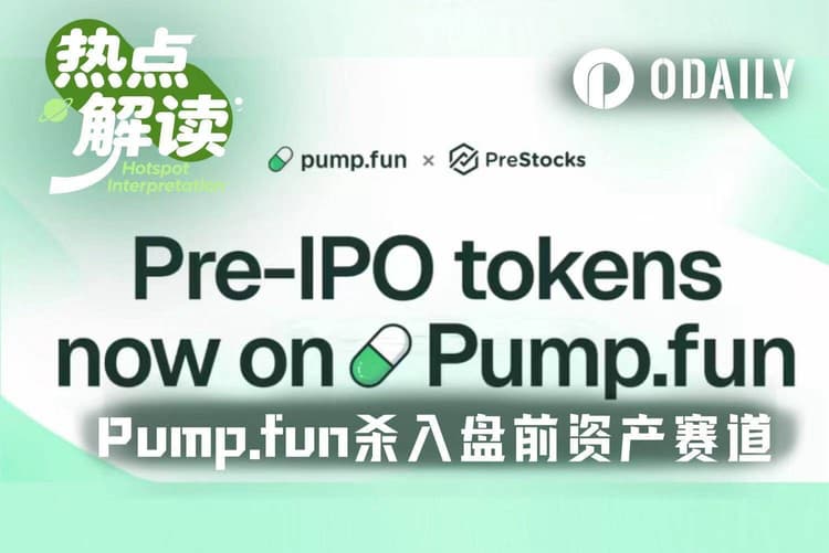 入局盘前市场，Pump.fun上线8大Pre-IPO代币