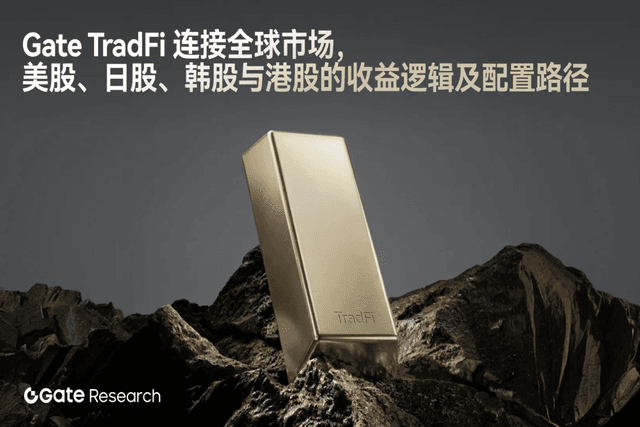 Gate 研究院：Gate TradFi 连接全球市场，美股、日股、韩股与港股的收益逻辑及配置路径