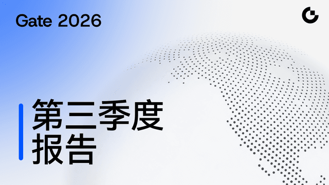 Gate เผยรายงานไตรมาส 3 ปี 2026: ปริมาณการซื้อขายอนุพันธ์ติดอันดับสามของโลก ระบบนิเวศบริการทางการเงินแบบครบวงจรพัฒนาต่อเนื่อง