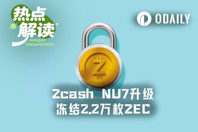 倒计时两周：Zcash NU7升级在即，2.2万枚ZEC面临软冻结