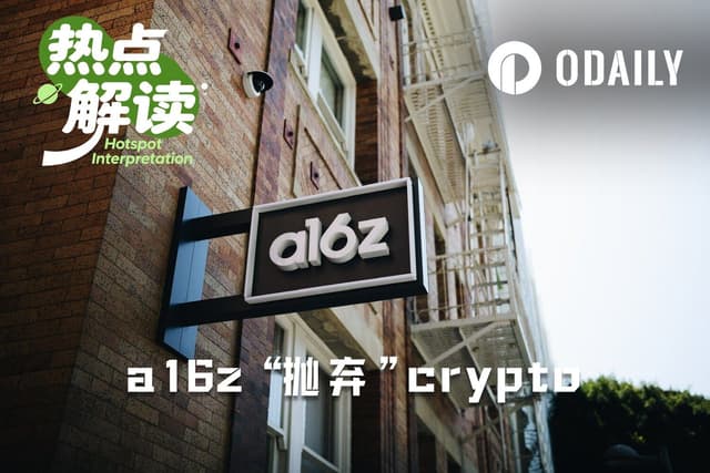 a16z Crypto“投降”更名，加密基金黄金时代落幕……