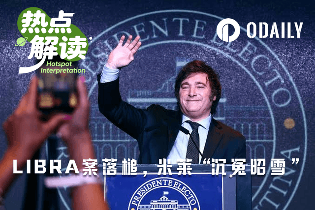 LIBRA事件の判決が下る：ミレイ大統領は「濡れ衣を晴らし」、個人投資家は誰に賠償を求めるのか？