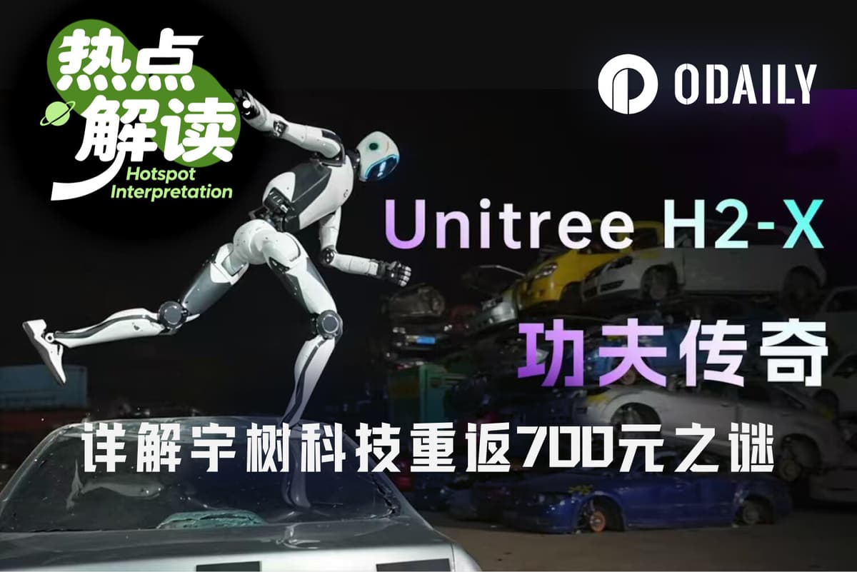 宇樹科技股價一度重返700元以上，莊家操盤還是具身智能回暖？