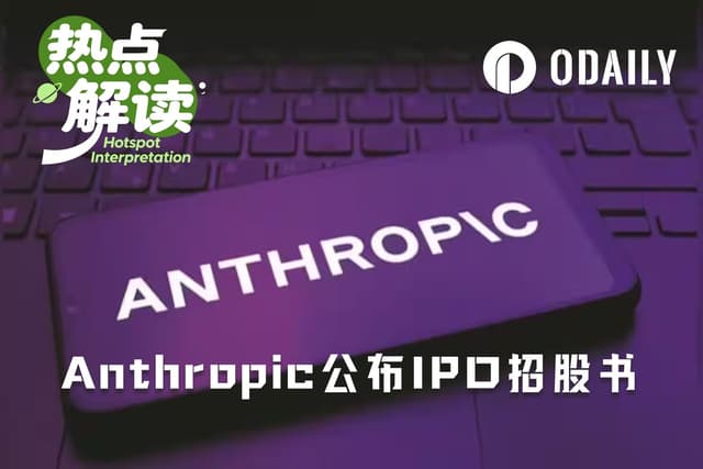 快速阅读Anthropic招股书：五位联合创始人减持套现，公司分文不融