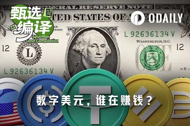 谁在赚数字美元的钱？稳定币发行方、分销方与支付商的利润分账