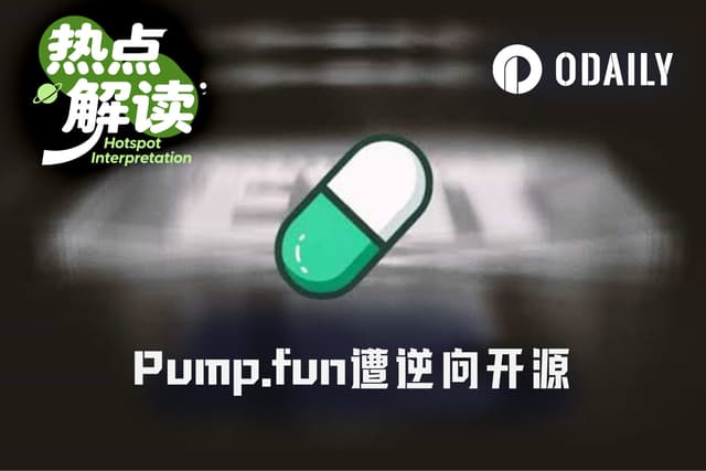 Shaw公开逆向Pump.fun合约：为了开源大义？还是推新项目？