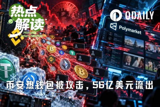 バイナンスのホットウォレットがハッカー攻撃を受けた疑い、数十億ドルが流出；Polymarketも同日UIが侵害される