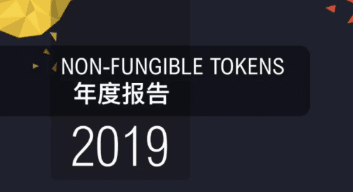 60 pages of chart data take you to understand the NFT industry in 2019