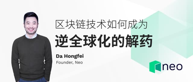 Da Hongfei: How does blockchain technology become the antidote to anti-globalization?