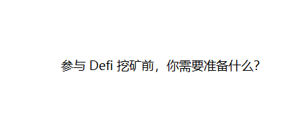 What do you need to prepare before participating in DeFi mining?