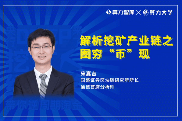Guosheng Securities Song Jiaji: Analysis of the mining industry chain map poor "coin" see