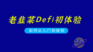 What a painful comprehension, some reflections after the old leek participated in the blockchain DeFi project and was cut off