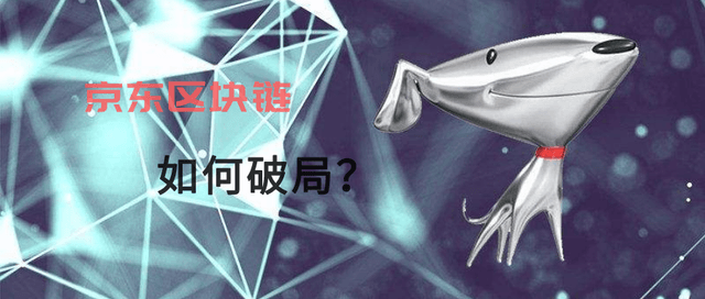 BAT is in the front, and "chasers" are in the back. How does JD.com's blockchain break through?