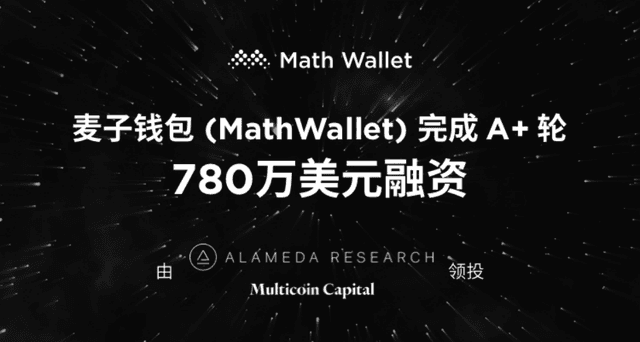 MathWallet completed A+ round of financing of US$7.8 million, led by Alameda Research and Multicoin Capital