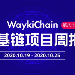 WaykiChain WICC: Project Progress Weekly Report No. 85 (10.19-10.25)