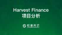 Learn about the DeFi project Harvest Finance in one article