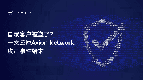CertiK: Has your client been stolen? This article restores the beginning and end of the Axion Network attack incident