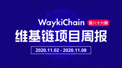WaykiChain WICC: Project Progress Weekly Report No. 86 (11.02-11.08)