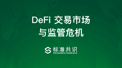 An article to understand the DeFi trading market and regulatory crisis