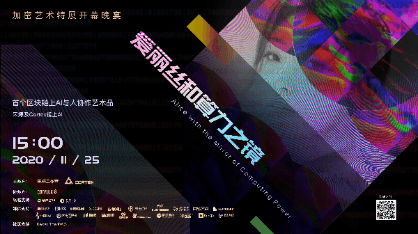 Blockchain artist Song Ting joins hands with Cortex Labs to launch the world's first AI and human collaboration art NFT on the blockchain