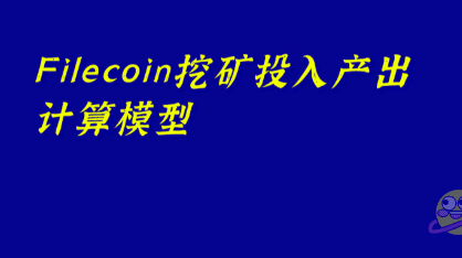 The most authentic and comprehensive calculation and analysis of the return on investment of Filecoin mining in the whole network