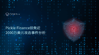 CertiK: Pickle Finance Lost Nearly $20 Million Attack Analysis