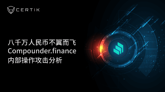 CertiK: 80 million RMB disappeared, analysis of Compounder.finance internal operation attack