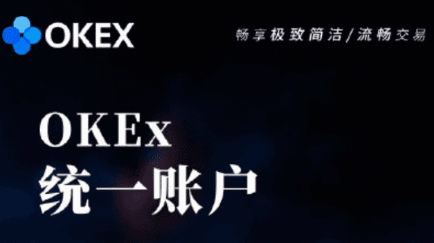 The unified account is launched, and OKEx technology continues to lead