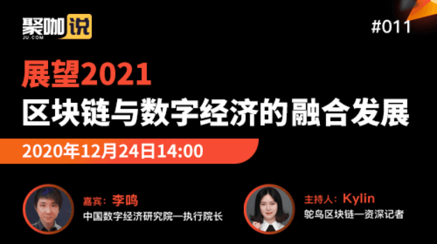 Jukashuo Live Interview: Dialogue with Li Ming, Executive Director of China Digital Economy Research Institute
