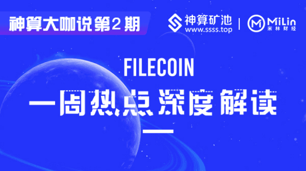 In-depth interpretation of Filecoin's weekly hotspots by Evelan