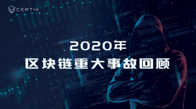 Summary of 2020 attack incidents: 90 billion RMB is missing, how can we stay away from hackers in 2021?