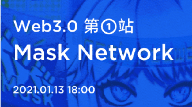 The first stop of Web3.0: Mask Network