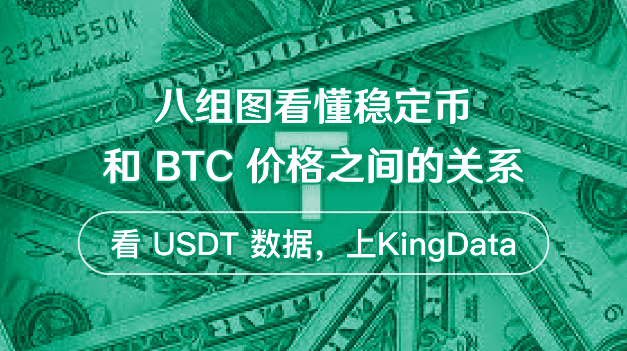 8 sets of data to understand the relationship between stablecoins and BTC