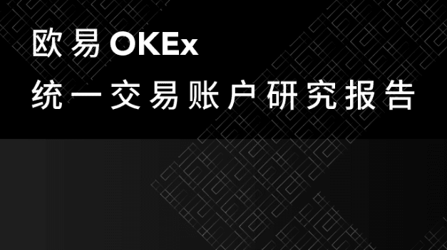 Increase transaction volume by 56%? TokenInsight evaluates whether Ouyi OKEx unified account is reliable