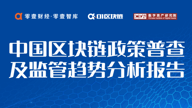 China Blockchain Policy Census and Regulatory Trend Analysis Report (Part 2)