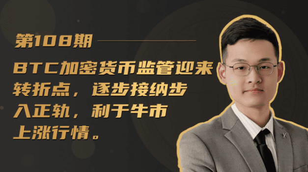 The regulation of BTC cryptocurrency is ushering in a turning point, and the gradual acceptance is on the right track, which is good for the bull market.