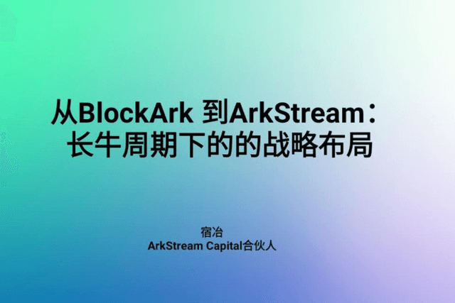Su Ye: From BlockArk to ArkStream, the strategic layout under the long bull cycle | ArkStream Capital brand conference