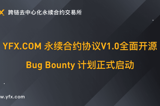 YFX.COM Perpetual Contract Protocol V1.0 Open Source, Bug Bounty Program Officially Launched