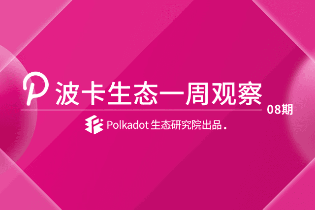 "Bears Infested",The Kusama slot auction is at the wrong time?丨Polkadot Ecological Weekly Observation