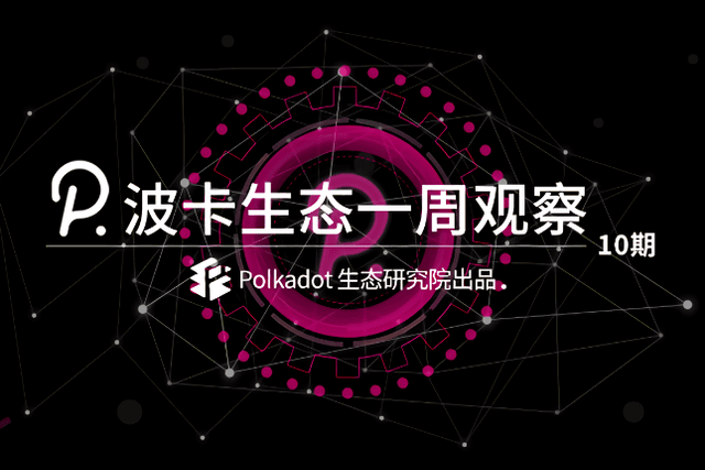 Judging from the current slot auction situation,How will Polkadot develop in the future?丨Polkadot Ecological Weekly Observation