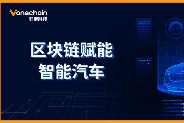 The underlying technology supports smart travel, and the blockchain shines brightly under the intelligent development of automobiles