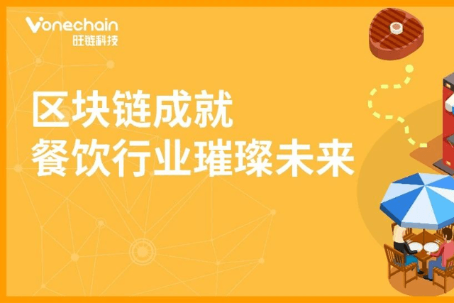 Subverting the traditional business model, the blockchain helps the digital innovation of the catering industry