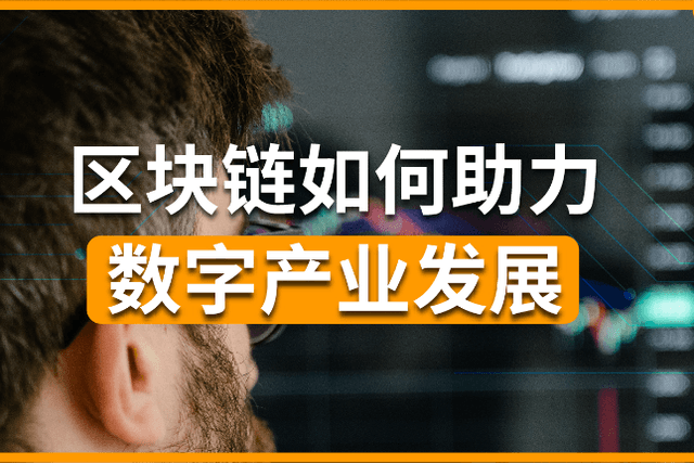 In the era of digital economy, how does the blockchain help the development of the digital industry?