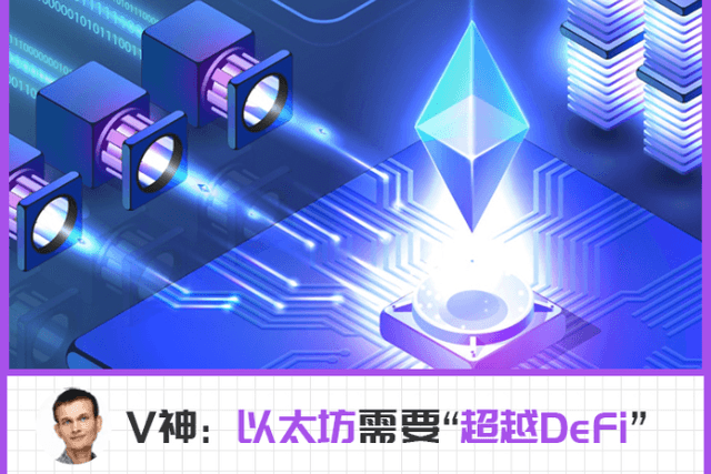 "Beyond DeFi", build a new social media network, what did V God say in his latest speech?