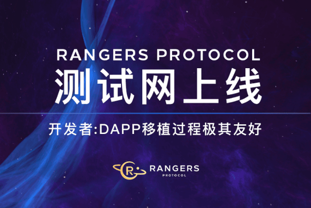 The Rangers Protocol testnet is online, and the developer said that the dApp porting process is friendly