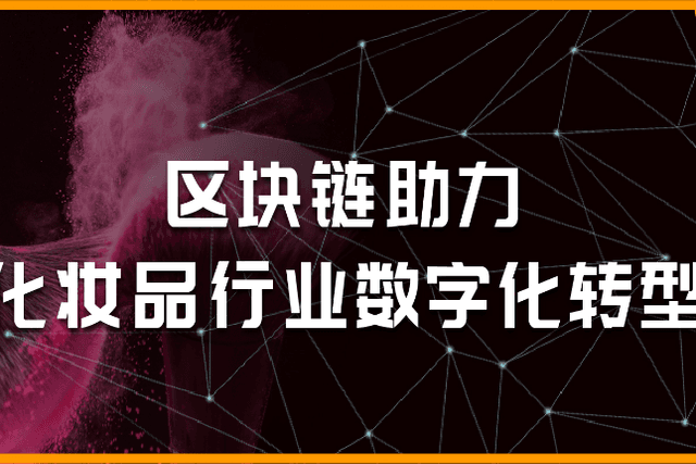 To reduce the "cost of beauty", the blockchain helps the digital transformation of the cosmetics industry
